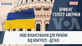 Брифінг Голосу Америки. Нове фінансування для України від Конгресу - деталі