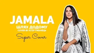 Jamala ⏤ Шлях додому (cover Єгор Уманець) | Super Школа