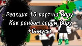 //Реакция 13 карт на Вару как рандом тик ток|+Рикардо, +секретный гость | +бонусы |2 Ау Гарем Вару//