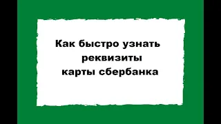 Как узнать реквизиты карты сбербанка через приложение и сайт - ИНСТРУКЦИЯ