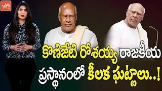 Ex CM Konijeti Rosaiah Life & Political Journey | Special Story On K Rosaiah | Rosaiah | YOYO TV