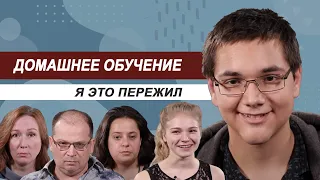 Семейное обучение: они ушли из школы