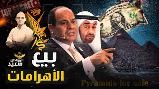 تفاصيل خناقة السيسي والجيش على بيع الاهرامات