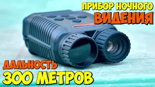 НЕДОРОГОЙ ПРИБОР НОЧНОГО ВИДЕНИЯ 👉 GVDA  GD900 1080p 10х ZOOM ИЗ КИТАЯ С АЛИЭКСПРЕСС