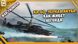 Ka-50 «Чёрная акула» ➤ Король распродаж ➤ War Thunder