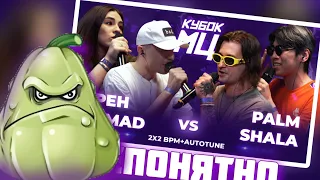 Нокту  смотрит кубок мц: legacy ИРЕН х EL MAD vs PALMDROPOV x SHALA | (BPM+AUTOTUNE)