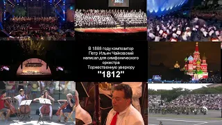 Арт-проект "Чайковский 1812, финал" - Art-project "Tchaikovsky 1812, finale"