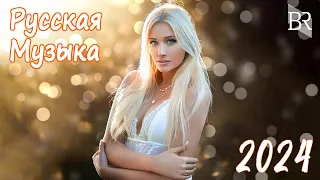 НОВИНКИ МУЗЫКИ 2024 📀 Русская Музыка 2024 ⭐ Новые Русские Песни 2024 🤩 Музыка 2024 Новинки 🎧