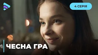 ЧЕСТНАЯ ИГРА. ВМЕСТО СВАДЬБЫ – ПОХОРОНЫ В СЕМЬЕ СТЕФЫ. КТО СТОИТ ЗА УБИЙСТВОМ ЕЕ МАТЕРИ? 4 СЕРІЯ