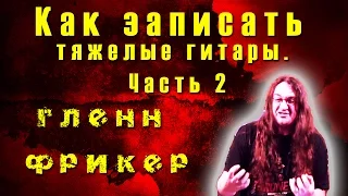 Как записать тяжелые гитары. Часть 2 - Настройка вашего усилителя - Гленн Фрикер | TUTORIAL 07-13