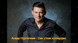 Анвар Нургалиев  - Син уткэн юллардан.Премьера!