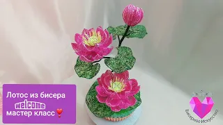 🌸ЛОТОС ИЗ БИСЕРА.Мастер класс./Lotus from beads. Master class.