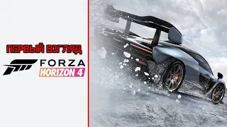 Forza Horizon 4 ► Лучшая гонка года за 100 рублей | Первый взгляд