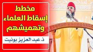 من مخططات هدم نظام الأسرة ؛ إسقاط علماء الشريعة وتهميشهم .. || ذ. عبد العزيز أبو الزبير بونيت