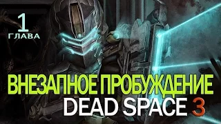 Прохождение Dead Space 3 #1. 1 Глава. Внезапное пробуждение.  Новые горизонты