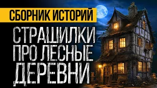 3 САМЫЕ СТРАШНЫЕ ИСТОРИИ ПРО ЛЕСНЫЕ ДЕРЕВНИ ОТ АЛЬБИНЫ НУРИ - УЖАСЫ. МИСТИКА