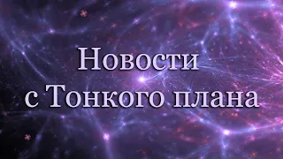 Новости с тонкого плана | Как будет происходить разделение реальностей?