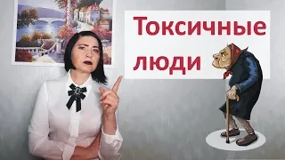 Токсичные люди // Как с ними общаться?