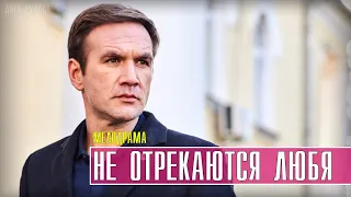 Не отрекаются любя 1 - 4 серия (2021) | Русские сериалы 2021 | Мелодрама (анонс)