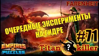 МАКАКА И НАДЕЖДА НА ПОЛЯНУ ИЛИ УИЛБЕР И СТАБИЛЬНОСТЬ?) Empires & Puzzles