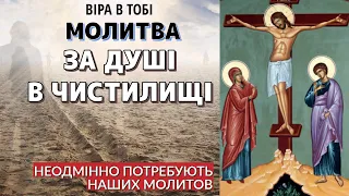 Молитва за душі в чистилищі. Віра в Тобі. Молитви українською мовою.