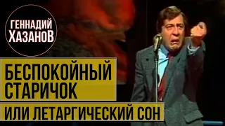Геннадий Хазанов - Беспокойный старичок или летаргический сон (1984 г.)