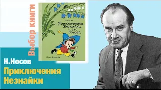 Приключения Незнайки и его друзей. Выбор книги | Детская книжная полка