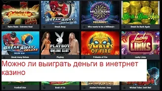 Можно ли выиграть деньги в интернет казино, проверяем.