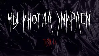 Tisa Li - мы иногда умираем (официальная премьера трека)