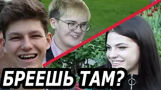 Ты бреешь ТАМ? ОПРОС ПРОХОЖИХ. Брить или не брить?