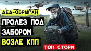 #3 История побега из Украины | З України в Польшу біля КПП. Нарушители границ. ДЕД- Обрыган.