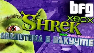 Аналитика в вакууме - Shrek/Шрек (Xbox/GameCube)