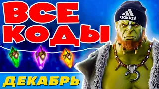 Промокоды Рейд Шадоу Легендс 💥 ДЕКАБРЬ 2023💥 ВСЕ РАБОЧИЕ RAID Shadow Legends промокоды