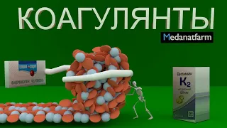 Коагулянты | Основные препараты. На что влияют?| Medanatfarm