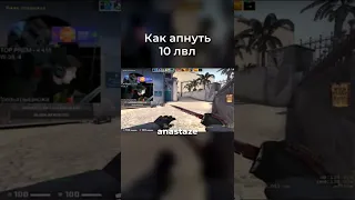 Как апнуть 10лвл #csgo #фишки #фишкиксго #shorts #10lvlfaciet #10lvl