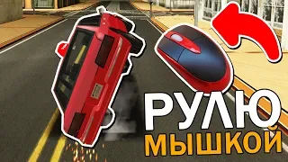 СДАЮ НА ПРАВА ТОЛЬКО МЫШКОЙ в GTA SAMP