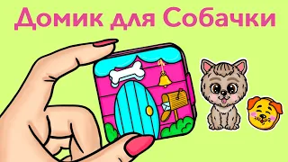 Карманный домик-книжка для собачки - Бумажные куклы (Cобачка) | Видео Инструкция