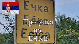 ПОСЕЛЕНИЕ СЕРБИИ ЕЧКА (ЗРЕНЯНИН) ПОКУПКА ДОМА ВНЖ В СЕРБИИ