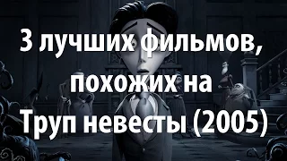 3 лучших фильма, похожих на Труп невесты (2005)