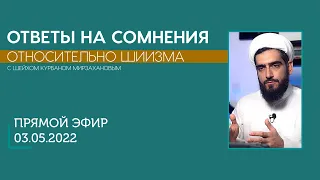 Ответы на сомнения относительно шиизма. Прямой эфир. 03.05.2022