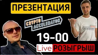 Презентация Crypto Accelerator. Как сделать х100 за пару месяцев?