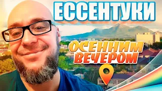 Ессентуки. Парк Курортный. Тёплым осенним вечером.