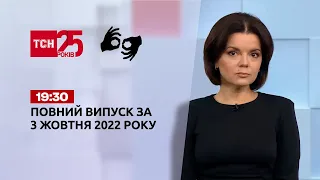 Новости ТСН 19:30 за 3 октября 2022 года | Новости Украины (полная версия на жестовом языке)
