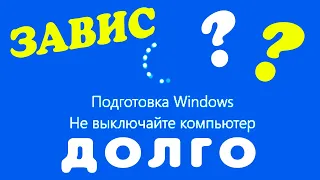 Подготовка Windows не выключайте компьютер ДОЛГО