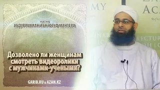 ᴴᴰ Дозволено ли женщинам смотреть видеоролики с мужчинами-учеными? | garib.ru & azan.kz