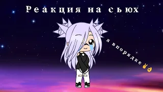 Реакция на сьюх в gacha life, Сьюхи добрались и до этого святого места!!