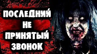 СТРАШИЛКИ НА НОЧЬ - Последний пропущенный звонок