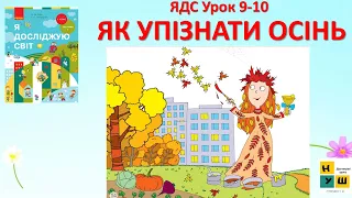 ЯДС 1 клас Урок 9-10  ЯК УПІЗНАТИ ОСІНЬ автор підручника Бібік