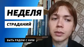 ПРОСТОЙ ПРИЁМ, как настроиться НА СТРАСТНУЮ СЕДМИЦУ / Илья Тимкин