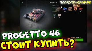 БРАТЬ? Progetto 46 за 10000 золота в wot Blitz 2023 | WOT-GSN